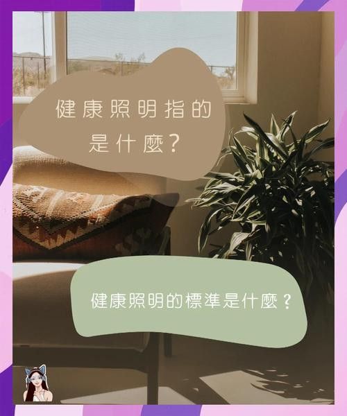 如何判斷人工燈光是否健康？：判斷人工燈光是否健康需綜合評估以下核心指標與使用場景進行判斷