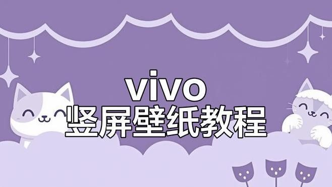 如何設(shè)置手機壁紙為豎屏：vivo手機豎屏壁紙怎么設(shè)置豎屏壁紙設(shè)置全攻略 如何設(shè)置手機壁紙為豎屏：vivo手機豎屏壁紙怎么設(shè)置豎屏壁紙設(shè)置全攻略 龍魚百科 第7張