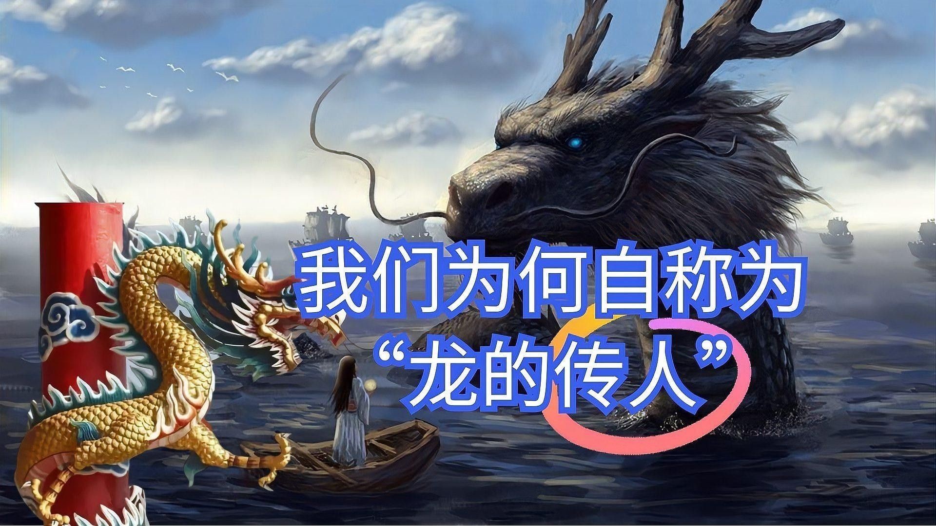 龍的傳人這個說法是怎么來的：“龍的傳人”這一稱謂的形成，融合了遠古圖騰崇拜、歷史傳說與文化重構(gòu)的多重因素
