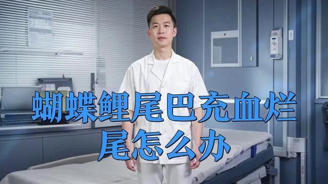 如何判斷蝴蝶鯉是否受傷感染：蝴蝶鯉受傷感染會自愈嗎