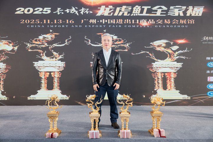2025 長城杯世界龍虎魟魚錦標賽(頒獎典禮):2025長城杯世界龍虎魟魚錦標賽頒獎典禮