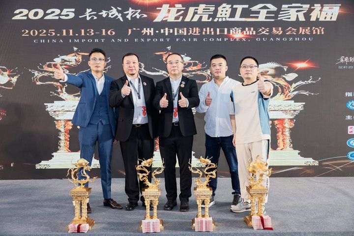 2025 長城杯世界龍虎魟魚錦標賽(頒獎典禮):2025長城杯世界龍虎魟魚錦標賽頒獎典禮