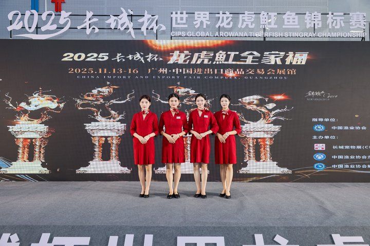 2025 長城杯世界龍虎魟魚錦標賽(頒獎典禮):2025長城杯世界龍虎魟魚錦標賽頒獎典禮