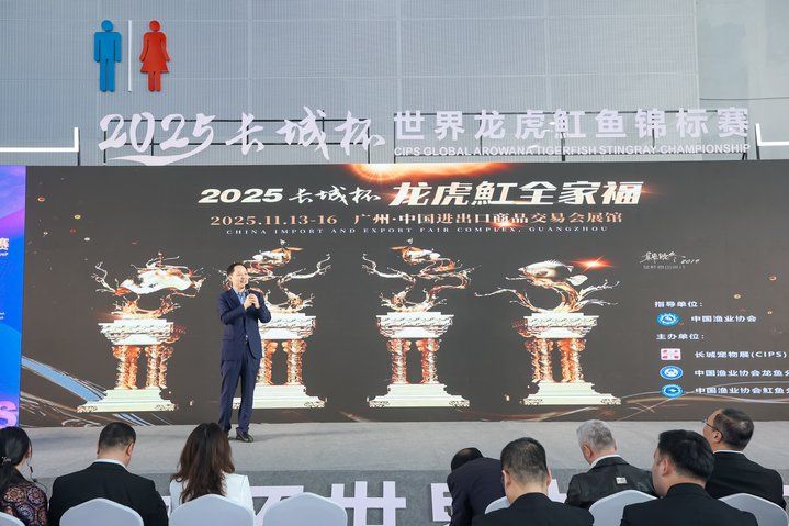 2025 長城杯世界龍虎魟魚錦標賽(頒獎典禮):2025長城杯世界龍虎魟魚錦標賽頒獎典禮