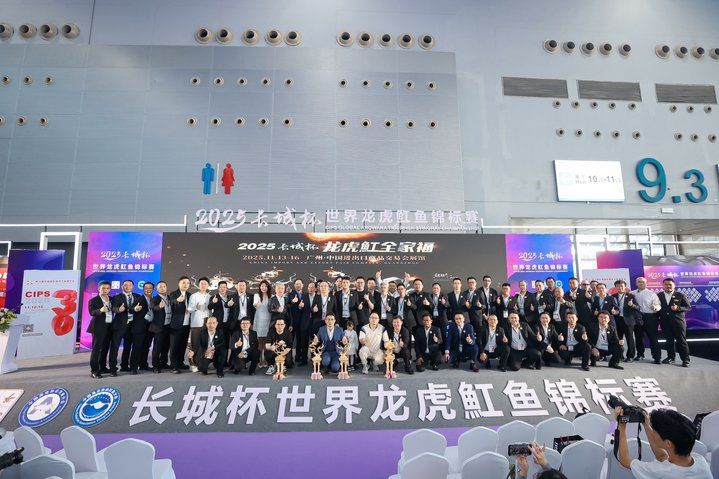 2025 長城杯世界龍虎魟魚錦標賽(頒獎典禮):2025長城杯世界龍虎魟魚錦標賽頒獎典禮