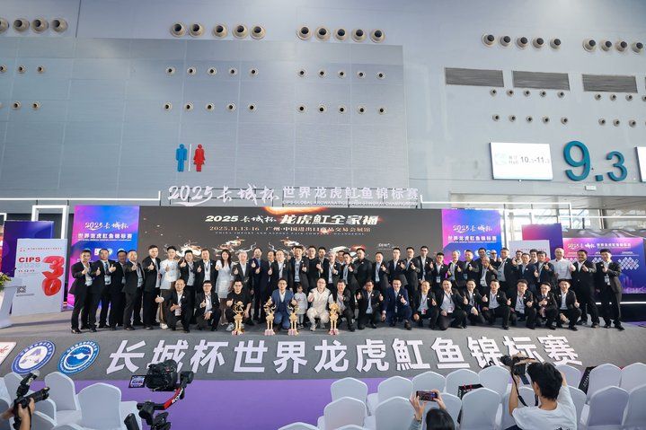 2025 長城杯世界龍虎魟魚錦標賽(頒獎典禮):2025長城杯世界龍虎魟魚錦標賽頒獎典禮