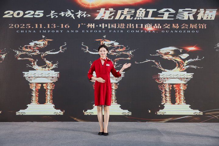 2025 長城杯世界龍虎魟魚錦標賽(頒獎典禮):2025長城杯世界龍虎魟魚錦標賽頒獎典禮
