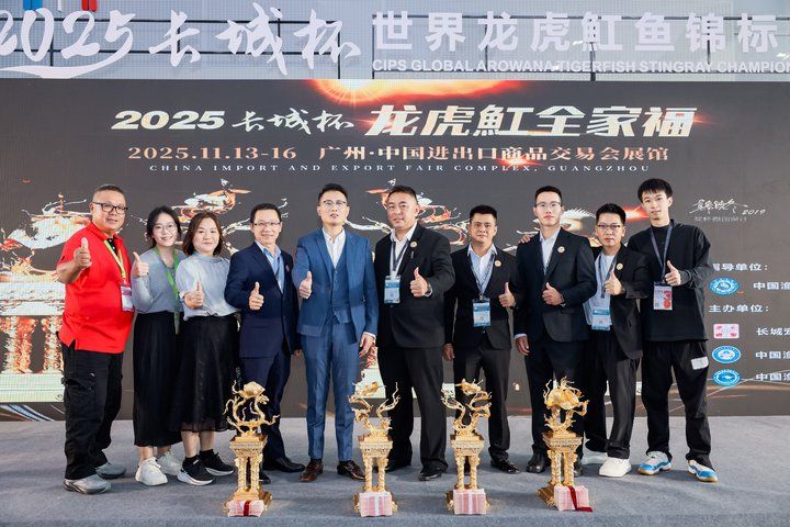 2025 長城杯世界龍虎魟魚錦標賽(頒獎典禮):2025長城杯世界龍虎魟魚錦標賽頒獎典禮