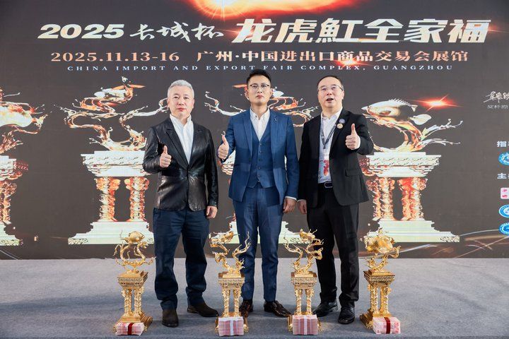 2025 長城杯世界龍虎魟魚錦標賽(頒獎典禮):2025長城杯世界龍虎魟魚錦標賽頒獎典禮