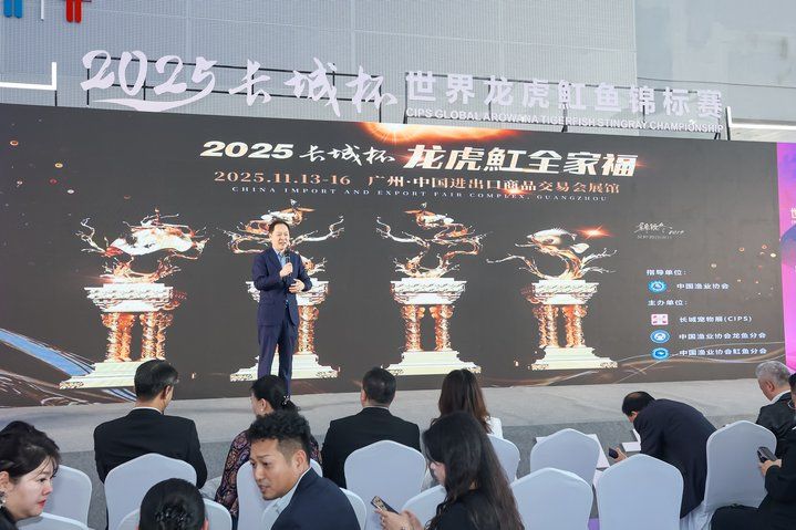 2025 長城杯世界龍虎魟魚錦標賽(頒獎典禮):2025長城杯世界龍虎魟魚錦標賽頒獎典禮