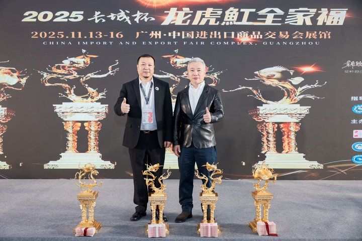 2025 長城杯世界龍虎魟魚錦標賽(頒獎典禮):2025長城杯世界龍虎魟魚錦標賽頒獎典禮