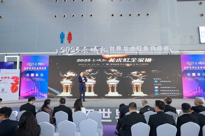 2025 長城杯世界龍虎魟魚錦標賽(頒獎典禮):2025長城杯世界龍虎魟魚錦標賽頒獎典禮