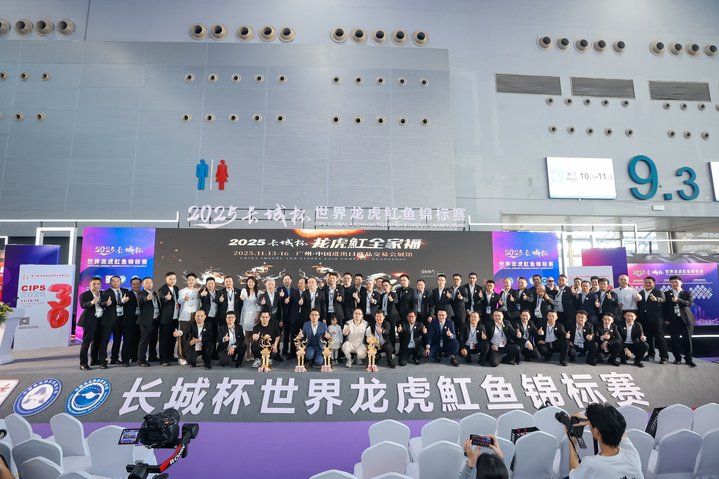 2025 長城杯世界龍虎魟魚錦標賽(頒獎典禮):2025長城杯世界龍虎魟魚錦標賽頒獎典禮
