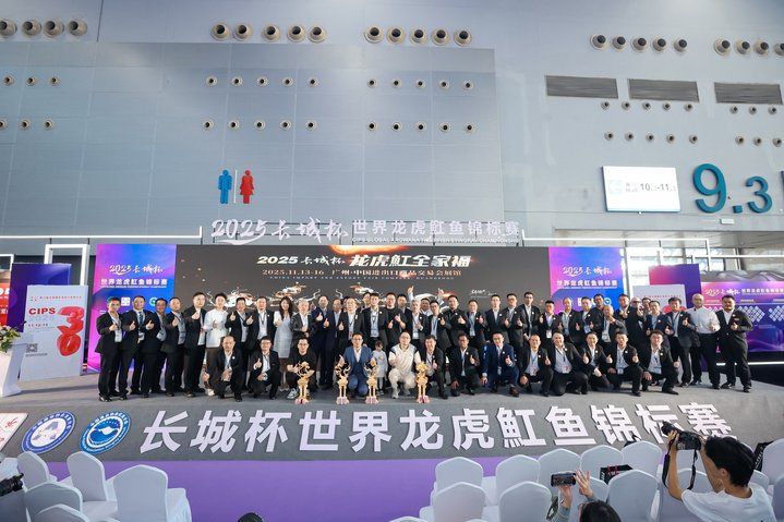 2025 長城杯世界龍虎魟魚錦標賽(頒獎典禮):2025長城杯世界龍虎魟魚錦標賽頒獎典禮