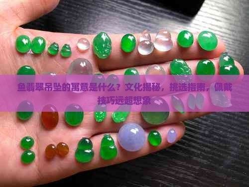 龍頭魚身掛件如何保養(yǎng)？：genius黃小廚genius黃小廚龍頭魚身掛件寓意與風(fēng)水象征