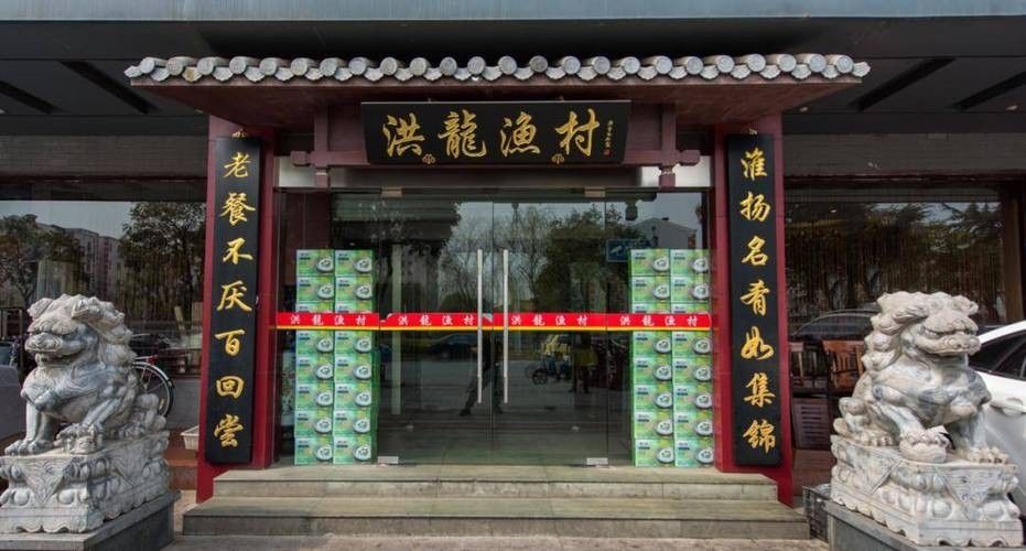 洪龍漁村營業時間是？：揚州洪龍漁村(<strong><mark>新城</mark></strong>河路店)