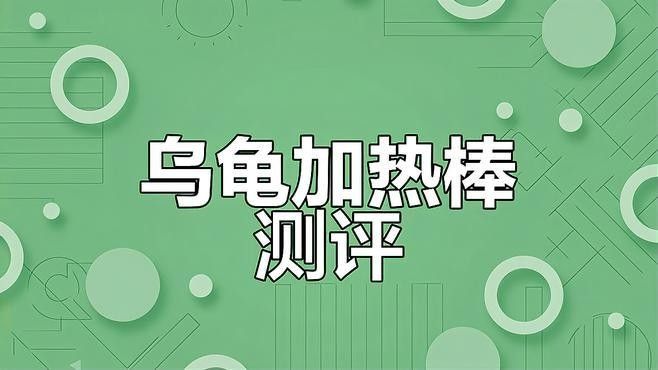 如何判斷加熱棒的質量：判斷加熱棒質量需從材質、性能、安全性和品牌等多方面綜合評估 如何判斷加熱棒的質量：判斷加熱棒質量需從材質、性能、安全性和品牌等多方面綜合評估 龍魚百科 第4張
