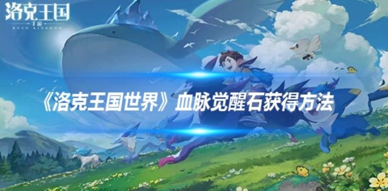 如何獲取血脈覺醒丹？：《洛克王國世界》血脈覺醒丹獲取方式及注意事項