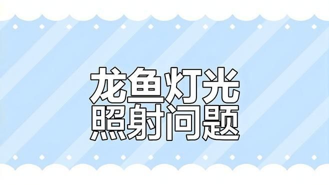 龍魚開燈趴缸需要關燈嗎：龍魚開燈后出現(xiàn)趴缸現(xiàn)象怎么辦