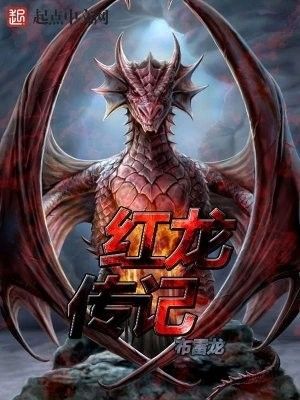 《紅龍傳記》的主要內容是什么？：有聲書:《紅龍傳記》