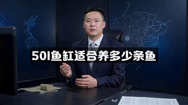 50寬魚缸適合養幾條曼龍：50厘米寬的魚缸（約50升水體）適合養多少條魚環球眼