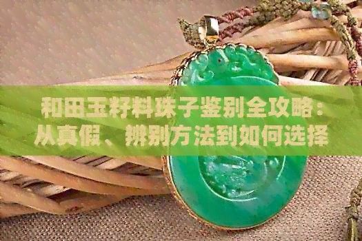 如何辨別真假和田玉籽料龍龜：和田玉籽料珠子鑒別全攻略和田玉籽料珠子鑒別全攻略 如何辨別真假和田玉籽料龍龜：和田玉籽料珠子鑒別全攻略和田玉籽料珠子鑒別全攻略 龍魚百科 第14張