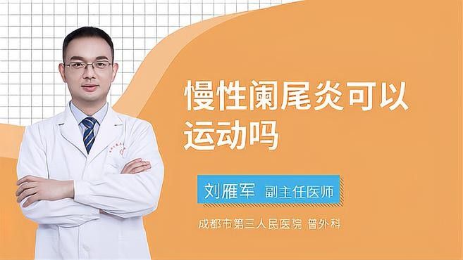 慢性闌尾炎患者可以運動嗎？：慢性闌尾炎患者可以運動嗎