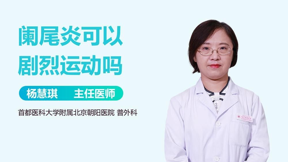 慢性闌尾炎患者可以運動嗎？：慢性闌尾炎患者可以運動嗎