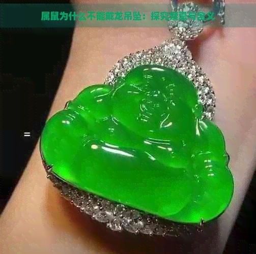 白玉金龍魚適合哪些生肖佩戴：白玉金龍魚佩戴禁忌