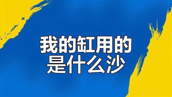 如何選擇合適的底砂？：養魚說，魚缸底砂用什么好 如何選擇合適的底砂？：養魚說，魚缸底砂用什么好 龍魚百科 第3張