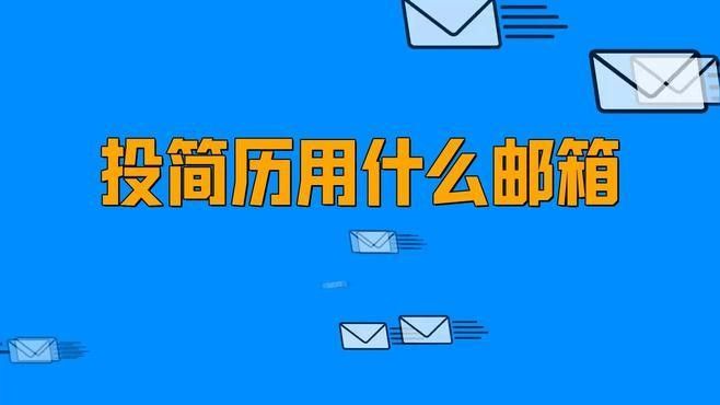 如何通過郵箱投遞簡歷：投簡歷用什么郵箱app精選 如何通過郵箱投遞簡歷：投簡歷用什么郵箱app精選 龍魚百科 第1張