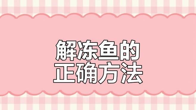 龍魚冷凍后如何解凍？：鹽醋水涂抹法,將白醋與食鹽按比例混合混合（半碗水配2勺鹽）