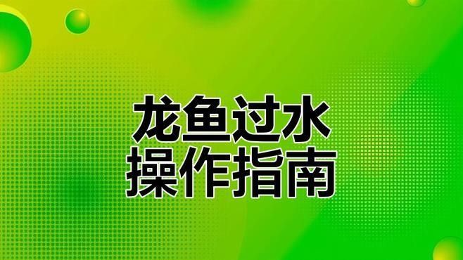 龍魚(yú)適應(yīng)燈光需數(shù)周至數(shù)月，龍魚(yú)燈光階段對(duì)照表