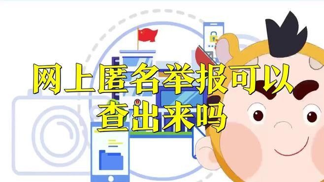 如何確認舉報人的身份？：如何確認舉報人身份？
