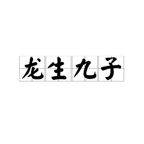 龍生九子中哪個最像龍：龍生九子中哪個最不像龍？ 龍生九子中哪個最像龍：龍生九子中哪個最不像龍？ 龍魚百科 第5張