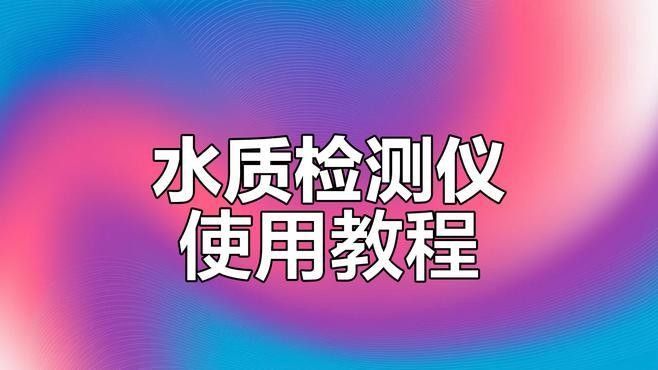 如何測試和調節水質參數：北京大元環境檢測技術研究中心