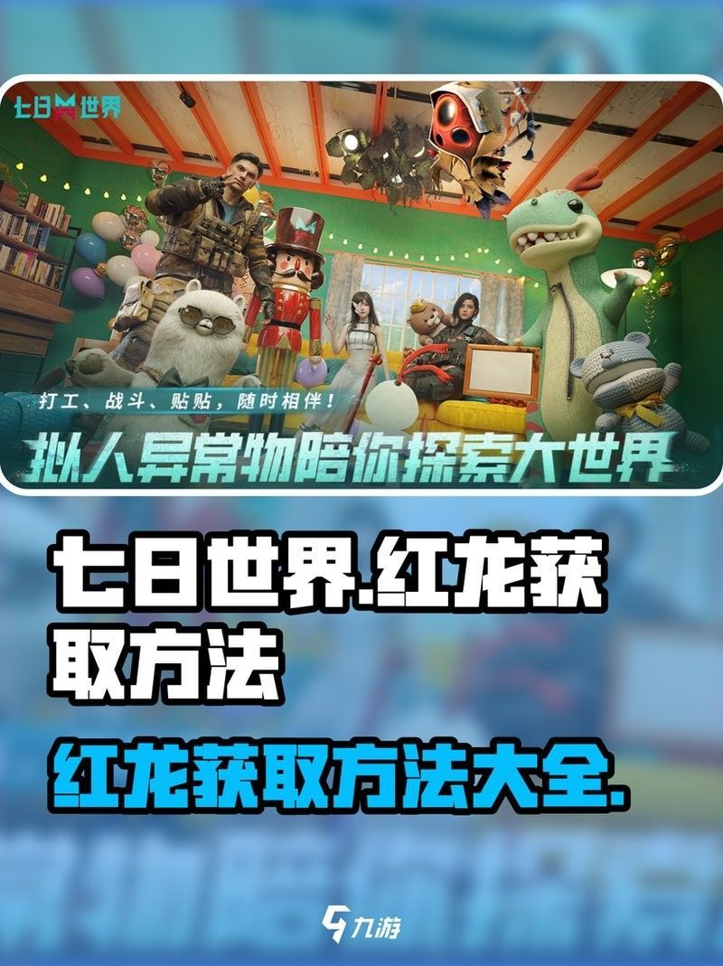 如何快速獲取紅龍弈子？：《七日世界》紅龍弈子獲取方法詳細介紹