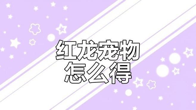 如何快速獲取紅龍弈子？：《七日世界》紅龍弈子獲取方法詳細介紹