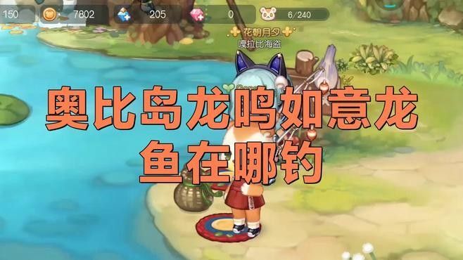南屏山龍魚多久刷新一次：《奧比島》南屏山龍魚刷新頻率奧比島釣龍魚技巧大揭秘