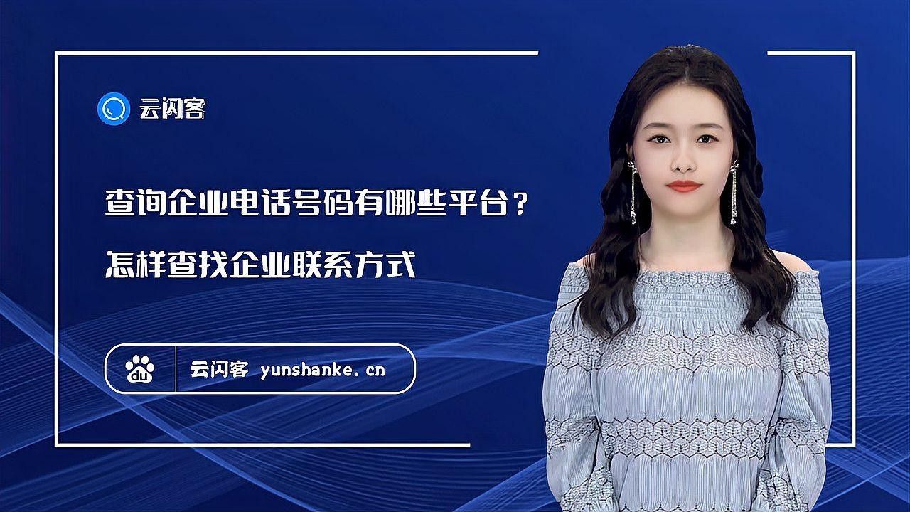 如何通過企業信用信息平臺查詢聯系方式：國家企業信用信息公示系統電話閩鏈智達企業聯系電話怎么查