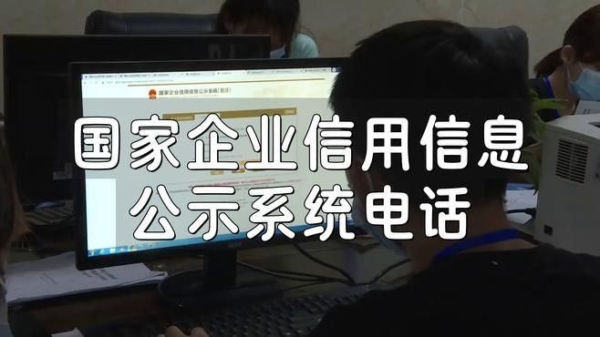 如何通過企業信用信息平臺查詢聯系方式：國家企業信用信息公示系統電話閩鏈智達企業聯系電話怎么查
