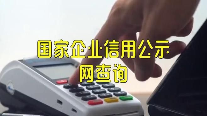 如何通過企業信用信息平臺查詢聯系方式：國家企業信用信息公示系統電話閩鏈智達企業聯系電話怎么查
