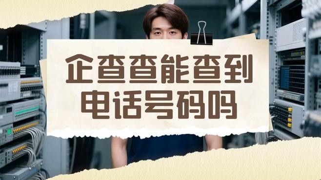 如何通過企業信用信息平臺查詢聯系方式：國家企業信用信息公示系統電話閩鏈智達企業聯系電話怎么查