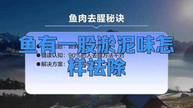 如何處理恐龍魚的腥味？：處理恐龍魚的腥味可參考以下方法
