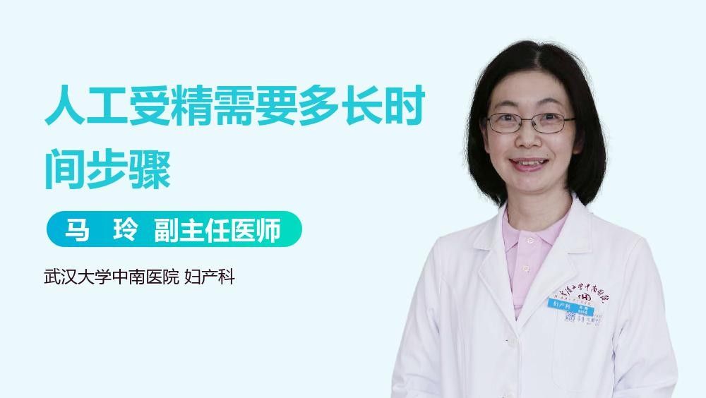 人工繁殖需要多長時間？：-博禾醫生王強副主任醫師三甲人工授精要多長時間