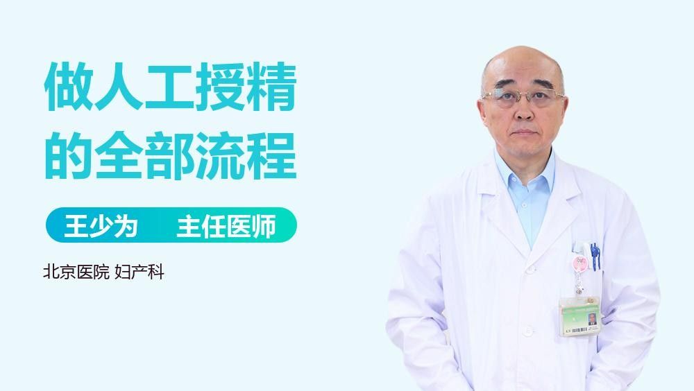 人工繁殖需要多長時間？：-博禾醫生王強副主任醫師三甲人工授精要多長時間
