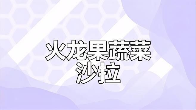 火龍果和澳龍一起吃的正確方法：火龍果和澳龍一起吃的最佳搭配是什么