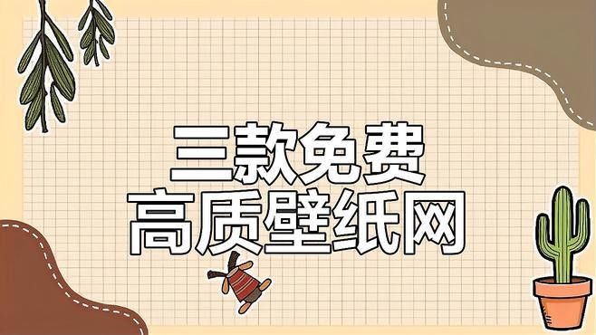 高清壁紙哪里可以找到：高清壁紙在哪里可以找到