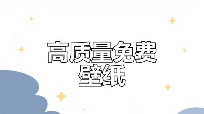 高清壁紙哪里可以找到：高清壁紙在哪里可以找到