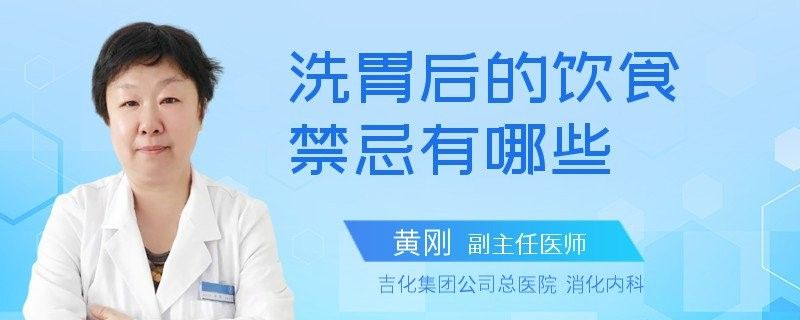 停食后如何恢復飲食：三甲禁食后的飲食禁忌有哪些黃剛副主任醫(yī)師三甲禁食后的飲食禁忌